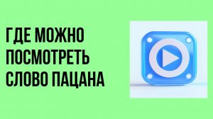 Где можно посмотреть слово пацана