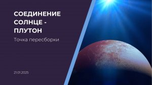 Соединение Солнце Плутон 21 января 2025: точка пересборки