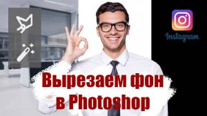 Вырезаем фон в Photoshop и вставляем объект в Vegas