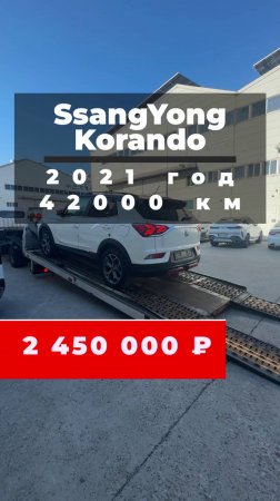 Артём Игоревич, грузит SsangYong в Корее, для нашего клиента в Новосибирск!