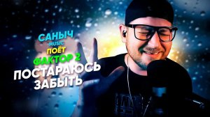 Саныч Music поёт: Фактор 2 - Постараюсь забыть