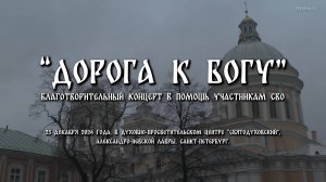 Дорога к Богу - концерт 25.12.2024