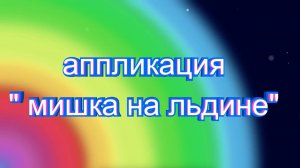 Полезный урок: " Мишка на льдине"