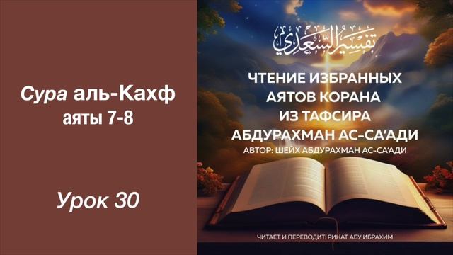 30. Сура аль-Кахф аяты 7-8 || Ринат абу Ибрахим #ислам #коран #сунна #рай #таджвид #вера #ад