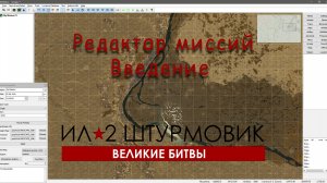 Редактор миссий Ил-2. Введение