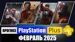 PS PLUS ФЕВРАЛЬ 2025 ПРОГНОЗ бесплатных игр для PS4 и PS5 в ПС ПЛЮС ФЕВРАЛЬ 2025  PS+ Игры месяца