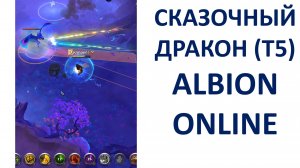 19.05.24 Сказочный дракон Т5 во мгле выпало Сказочное крыло (эксперт) Альбион Онлайн (Европа)