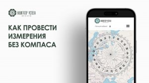 Как провести измерения без компаса