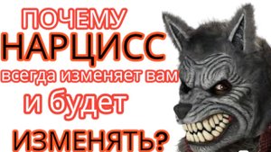 Почему нарциссы ВСЕГДА изменяют вам? Что они чувствуют, изменяя? #нарцисс #отношения #изменанарцисса