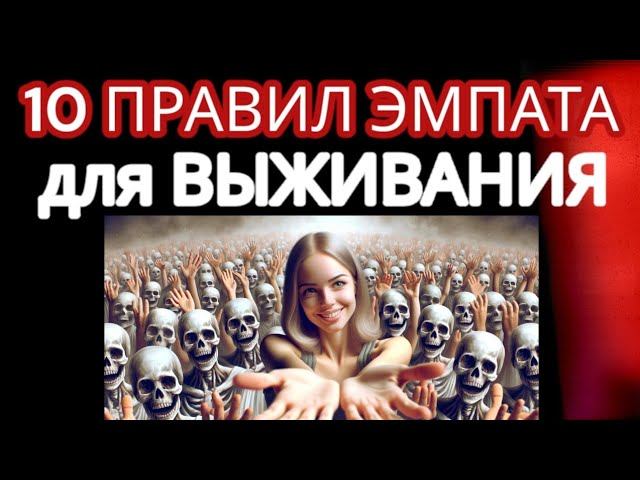 ЭМПАТЫ против НАРЦИССОВ! Как РАСПОЗНАТЬ Нарцисса и Выжить в Токсичных Отношениях? 10 Правил Эмпатов