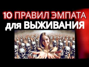 ЭМПАТЫ против НАРЦИССОВ! Как РАСПОЗНАТЬ Нарцисса и Выжить в Токсичных Отношениях? 10 Правил Эмпатов