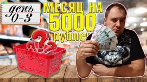 Питаюсь месяц на 5000 рублей. Зима 2025 год.