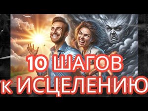 Жизнь После Нарциссов. Лучшее Руководство по Исцелению для Сломленных Эмпатов #нарциссизм #отношения