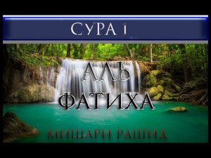 СУРА 1 "АЛЬ-ФАТИХА" - Мишари Рашид