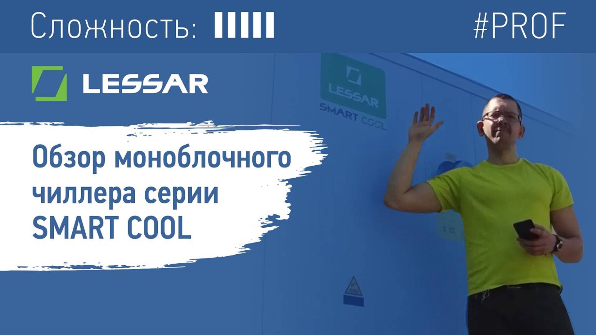 Обзор моноблочного чиллера LESSAR серии SMART COOL (1)