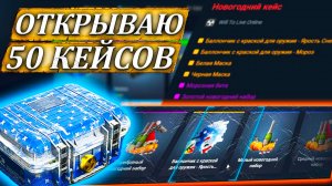 50 красок из 50 - Стоит ли покупать кейсы в Will To Live Online в 2025 году!