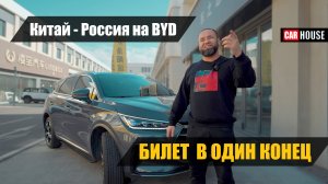 Сэкономил? Своим ходом на авто из Китая. Купил б/у BYD Tang