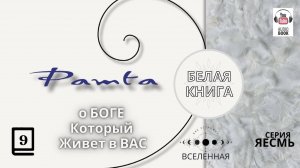 Рамта Белая Книга, Часть 9 заключительная.  Джей Зи Найт. #РамтаБелаяКнига