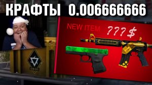 CS2 КРАФТЫ 0.00х ►Глок ИЗУМРУД + M4 Коалиция ►ДВОЙНОЙ ШОК из КЕЙСА !!!