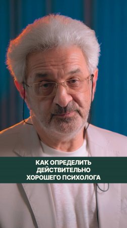 Как определить хорошего психолога?