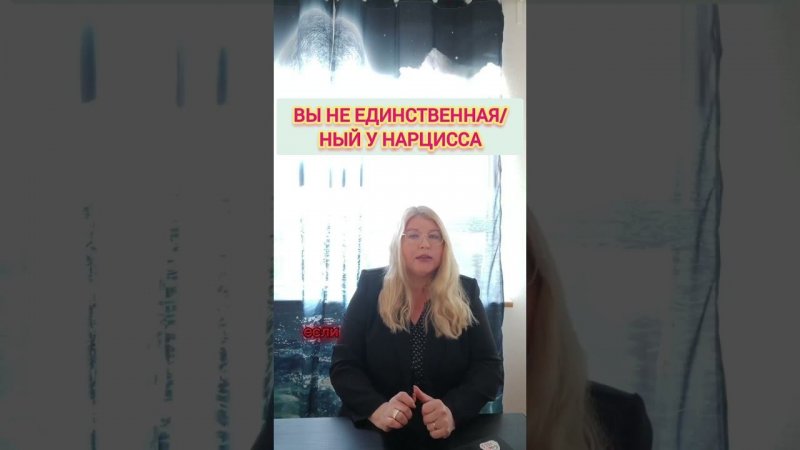 Нарцисс имеет стратегический запас. Вы не одна/один у нарцисса #нарцисс #нарциссизм