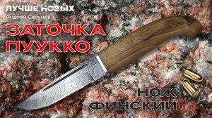 СУПЕРТОЧИЛКА. Финский НОЖ до бритвенной остроты