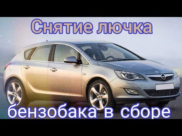 Снятие лючка бензобака в сборе с Опеля Астра J смотреть онлайн