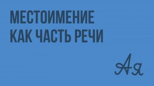 Местоимение как часть речи. Видеоурок по русскому языку 6 класс