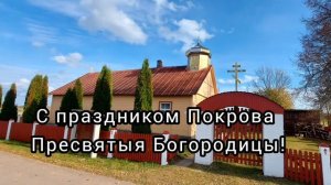 С праздником Покрова Пресвятыя Богородицы