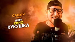 Саныч Music поёт: Кино - Кукушка