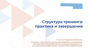 Видеолекция 9. Структура тренинга. Практика и завершение