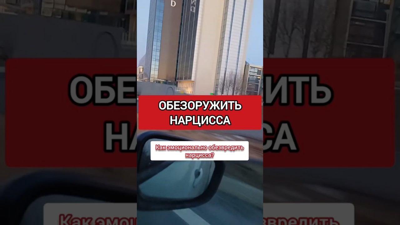 Как Обезоружить Нарцисса? Как Эмоционально Обезвредить Нарцисса?#нарциссизм #нрл смотреть онлайн