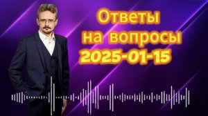 Андрей Школьников: Ответы на вопросы 2025-01-15