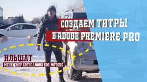 Создание титров в Premiere