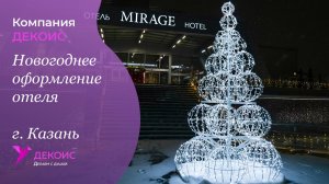 Новогоднее оформление отеля, г. Казань