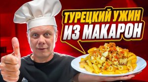 ПРИГОТОВИЛ ТУРЕЦКИЙ УЖИН ИЗ МАКАРОН!!!