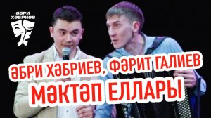 Әбри Хәбриев, Фәрит Галиев - Мәктәп еллары
