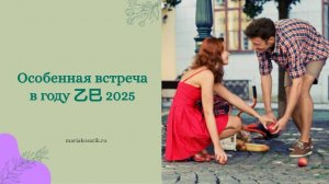 ОСОБЕННАЯ ВСТРЕЧА 2025 / ЦИ МЕНЬ ДУН ЦЗЯ