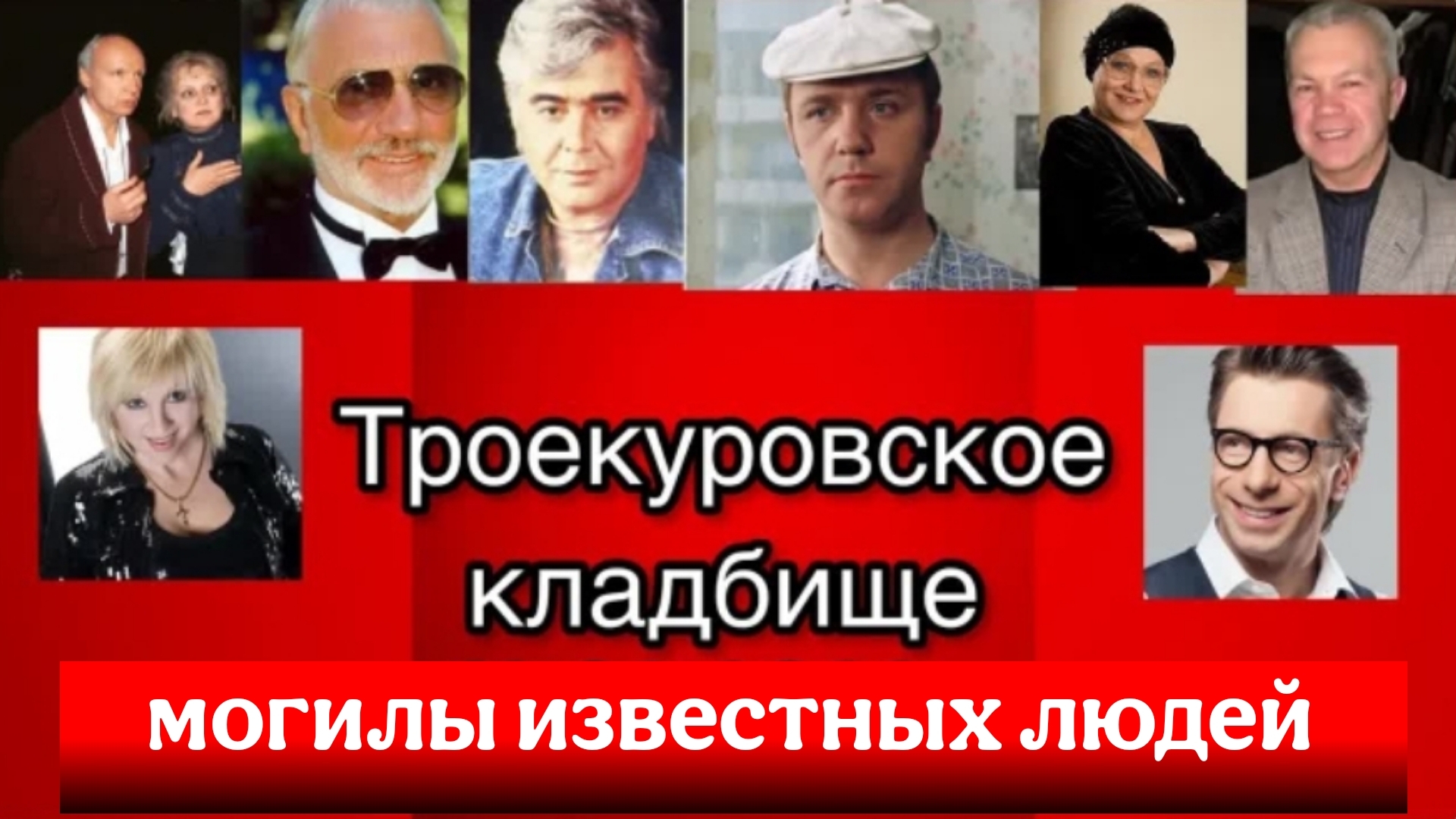 Троекуровское кладбище. Москва. 12.02.2022г. Могилы известных людей.