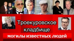 Троекуровское кладбище. Москва. 12.02.2022г. Могилы известных людей.