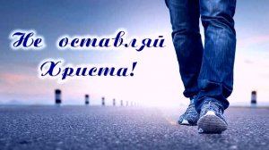 Не оставляй Христа! | стихи христианские