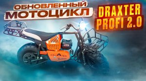 Обновленный Мотоцикл DraXter Profi 2.0