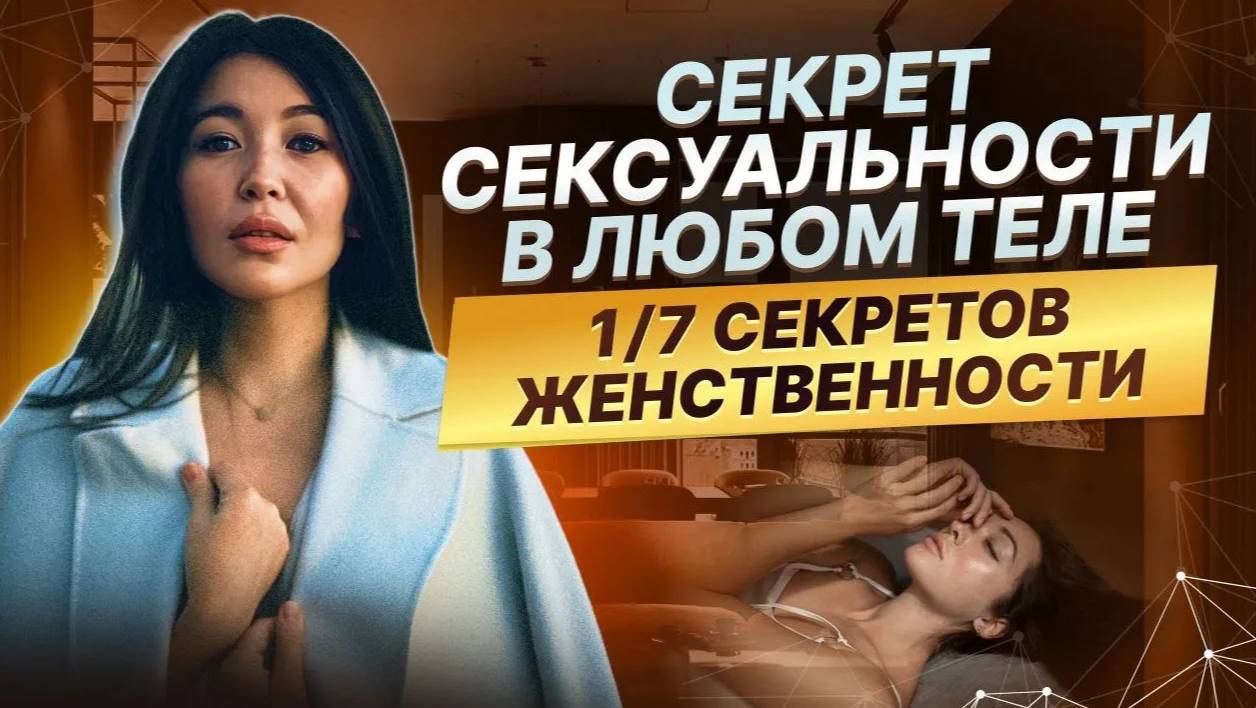 «Секрет сексуальности в любом теле» — первый из семи секретов женственности