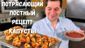 ЦВЕТНАЯ КАПУСТА, потрясающий рецепт! Цветная капуста в духовке! Рецепты в гостях у Вани