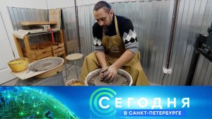 «Сегодня в Санкт-Петербурге»: 16 января 2025 года