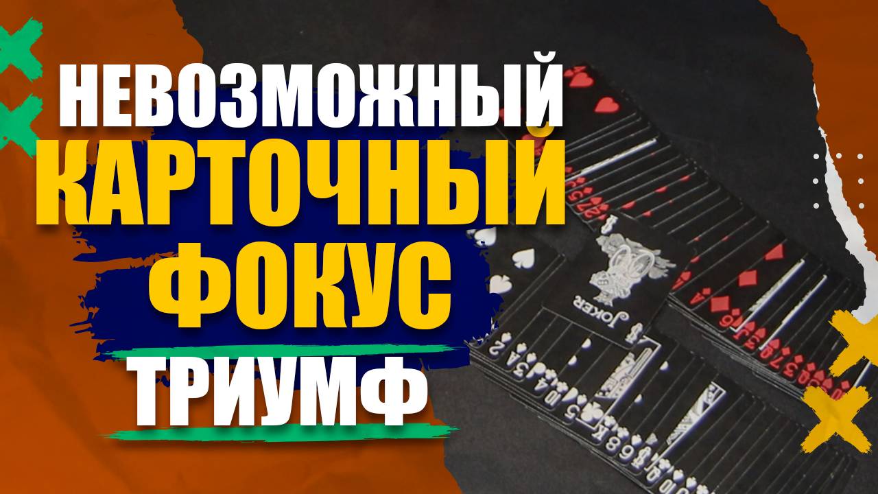 КАРТОЧНЫЙ ФОКУС ТРИУМФ! НЕВОЗМОЖНАЯ ВЕРССИЯ!