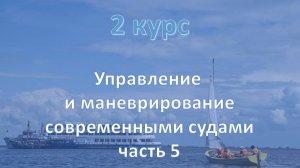 2 курс. Управление и маневрирование современным судном ч.5