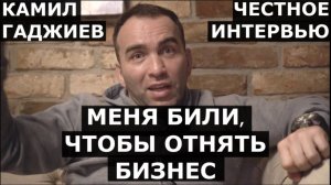 Камил Гаджиев: Меня БИЛИ, чтобы ОТНЯТЬ бизнес / Сульянов скопировал идею? / Большое интервью