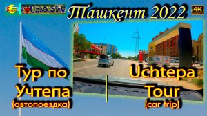 Тур по Учтепа! Литературный ин-т (автопоездка) | Uchtepa tour! Literary ins-te (car trip)