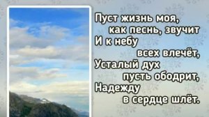 250 Пусть жизнь моя, как яркий свет (-)